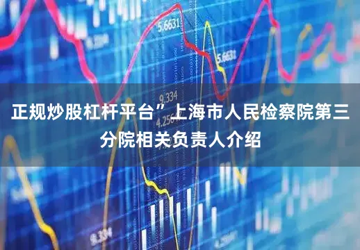 正规炒股杠杆平台”上海市人民检察院第三分院相关负责人介绍