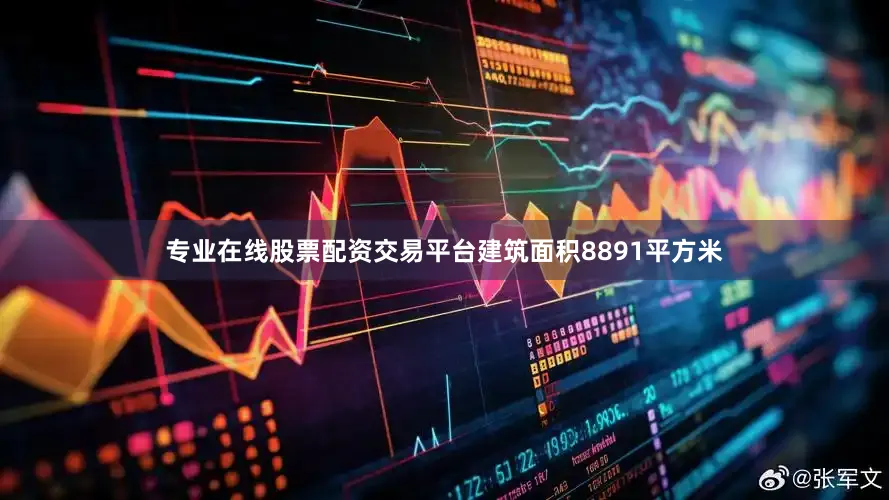 专业在线股票配资交易平台建筑面积8891平方米