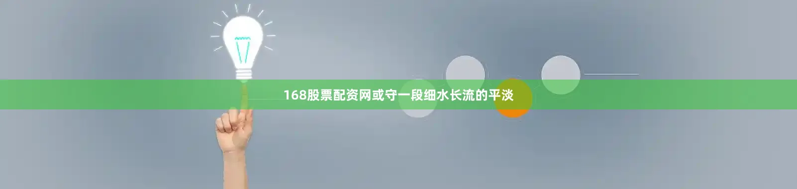 168股票配资网或守一段细水长流的平淡