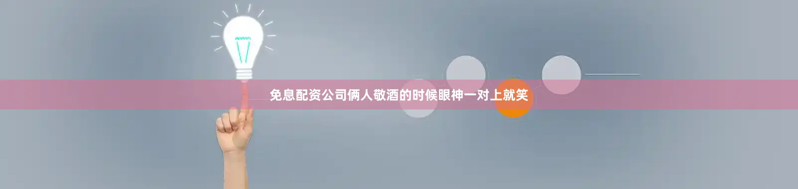 免息配资公司俩人敬酒的时候眼神一对上就笑