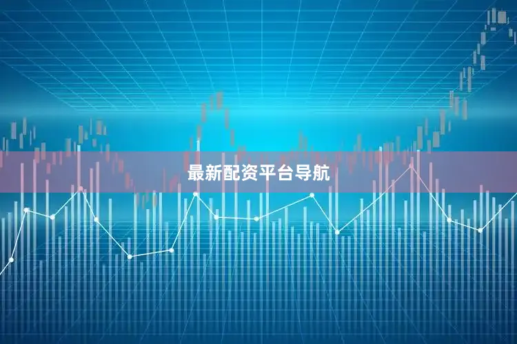 最新配资平台导航